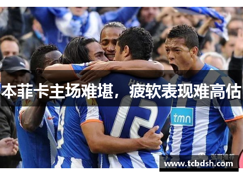 本菲卡主场难堪，疲软表现难高估