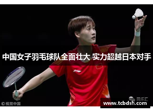 中国女子羽毛球队全面壮大 实力超越日本对手