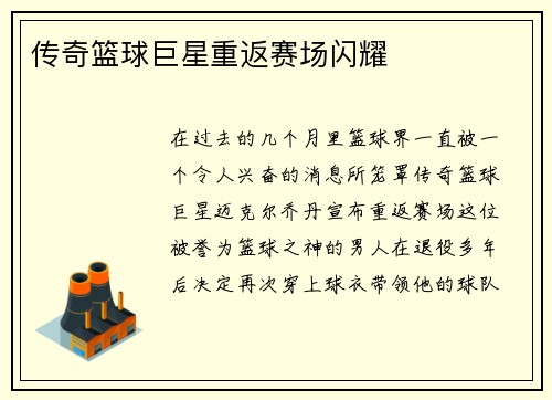 传奇篮球巨星重返赛场闪耀