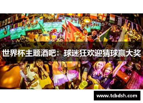 世界杯主题酒吧：球迷狂欢迎猜球赢大奖