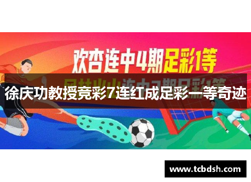 徐庆功教授竞彩7连红成足彩一等奇迹