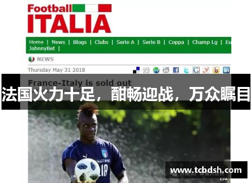 法国火力十足，酣畅迎战，万众瞩目