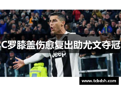 C罗膝盖伤愈复出助尤文夺冠