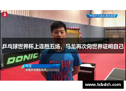 乒乓球世界杯上连胜五场，马龙再次向世界证明自己