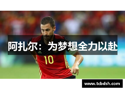 阿扎尔：为梦想全力以赴